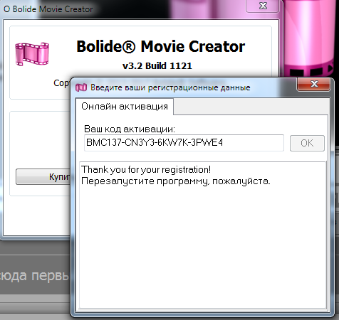 Код активации Bolide Movie Creator