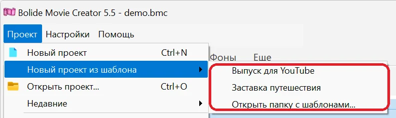 Шаблоны проектов в Bolide Movie Creator