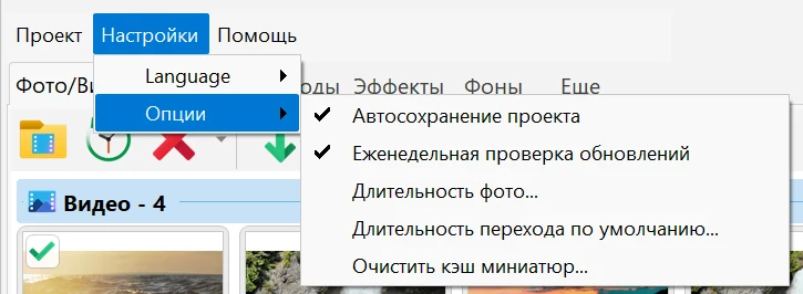 Подменю «Опции» в Bolide Movie Creator