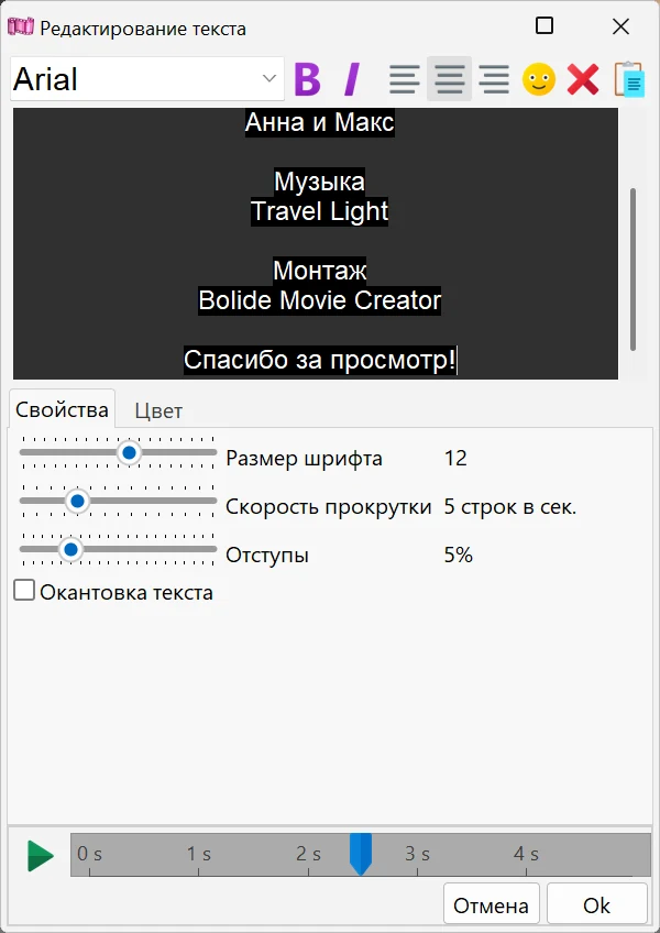 Окно «Редактирование текста» в Bolide Movie Creator